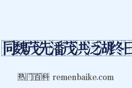 同魏茂先潘茂洪泛湖终日是什么意思的图片